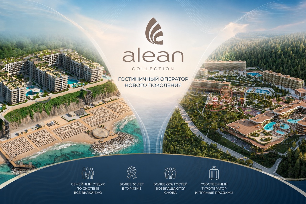 Гостиничный оператор Alean